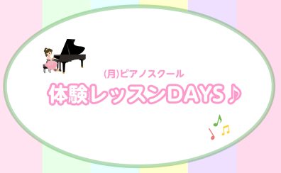 (月)ピアノスクール　体験レッスンDAYS♪