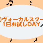 (木)ヴォーカルスクール　1日お試しDAY🎤