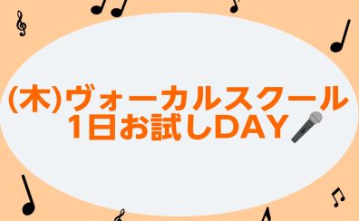 (木)ヴォーカルスクール　1日お試しDAY🎤