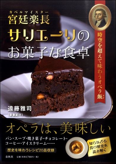 ㈱春秋社　　　　　　　　　　　　　　宮廷楽長サリエーリのお菓子な食卓　時空を超えて味わうオペラ飯
