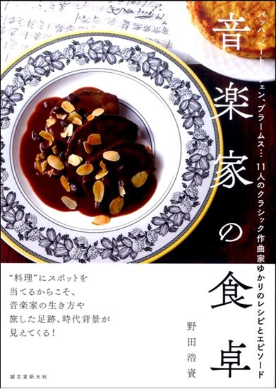 誠文堂新光社音楽家の食卓