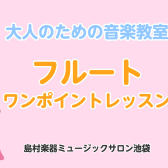 【フルートワンポイントレッスン】ビブラートのかけ方