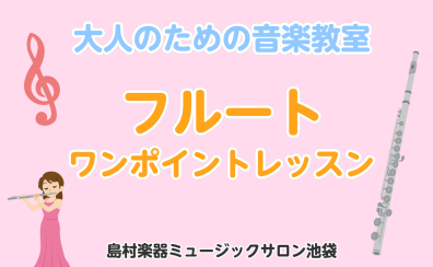 【フルートワンポイントレッスン】ビブラートのかけ方