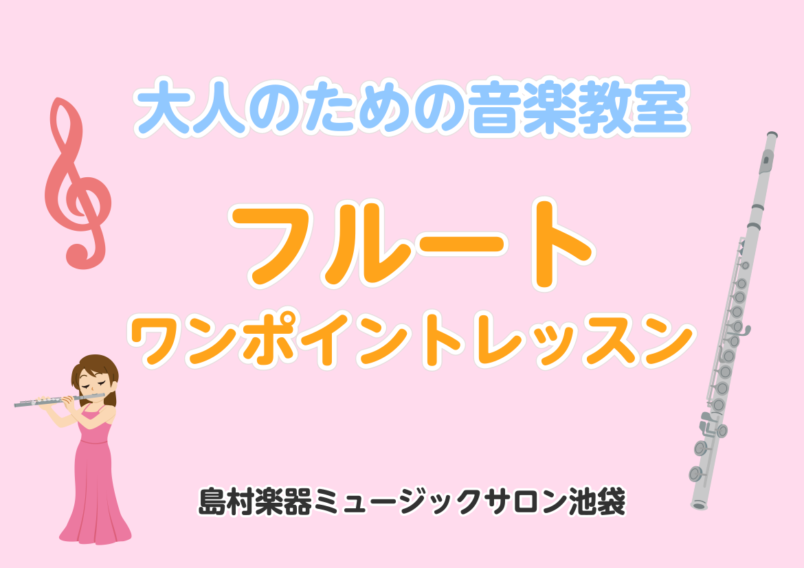 フルートでいろんな曲が吹けるようになったけれど、何か物足りない、、と悩んでいる方はいらっしゃいませんか？ビブラートを使いこなせるようになると、一気に表現の幅が広がります！今回はフルートのビブラートのかけ方について解説いたします！ CONTENTSビブラートとは…？実際に音を出して練習してみましょう！ [&hellip;]
