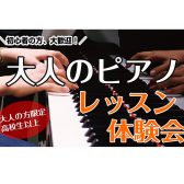 大人のためのピアノレッスン体験会開催【5月・6月】