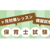 令和8年 保育士試験対策レッスン＆模擬試験