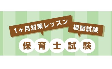 令和8年 保育士試験対策レッスン＆模擬試験