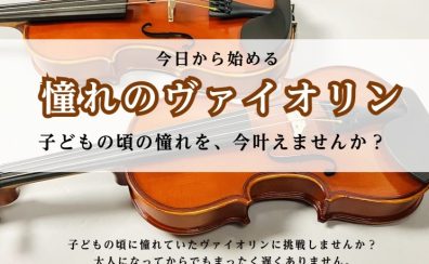 5月のヴァイオリン体験会