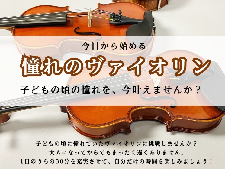 5月の大人のためのヴァイオリンレッスン体験会を実施いたします。 初めての方もご経験のある方も是非お待ちしております。お気軽にお問合せください！ イベント概要 上記日程以外でもご案内可能です。お気軽にご相談ください。 インストラクターがお一人お一人のご要望をお伺いしながら、丁寧にレッスンいたします。。 [&hellip;]