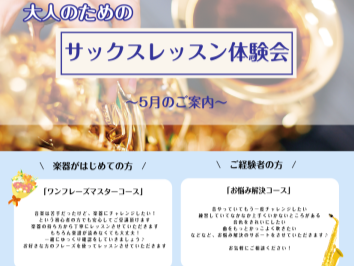 大人のためのサックスレッスン体験会を実施いたします♪ 初めての方もご経験のある方も是非お待ちしております。お気軽にお問合せください！ イベント概要 個人レッスン　30分2200円にて体験レッスンを開催しております。 サックスを始めてみたい方、以前やられていてまた始めたい方、練習されていてうまくいかな [&hellip;]