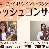 🎷フレッシュコンサート🎻