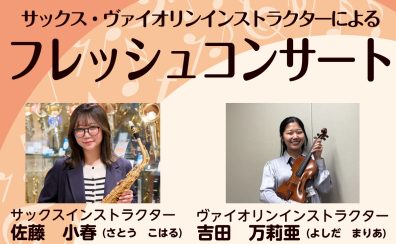 🎷フレッシュコンサート🎻