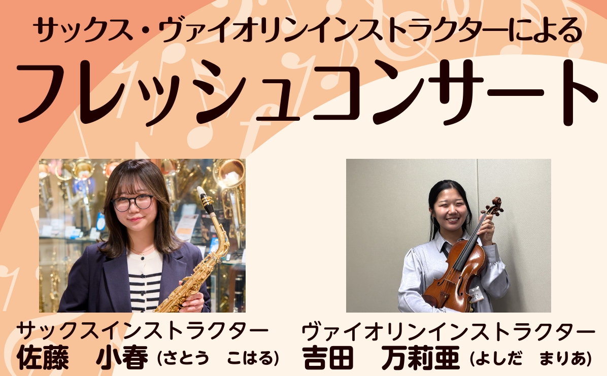 当店に新しくはいりましたインストラクターの ヴァイオリンインストラクター吉田さんとサックスインストラクター佐藤さんによる ミニコンサートを開催いたします。お気軽にお立ち寄りください♪ また、開講中の予約制のサロンでは新規生徒様を募集中です。体験レッスンも行っておりますので、ぜひお問い合わせ下さい。  [&hellip;]