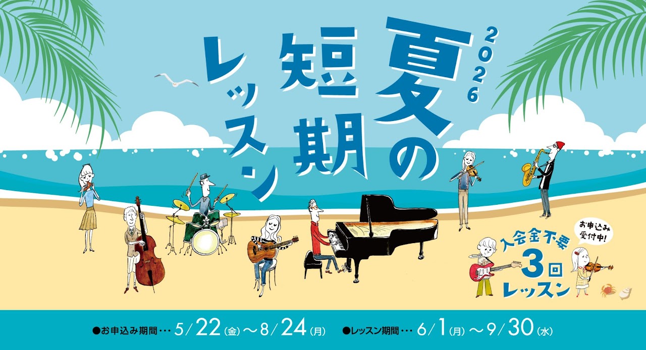 この夏、新しく楽器を始めてみませんか？何か新しいことを始めたい！お子さんのお家練習を一緒に見てあげられるように、楽器を習ってみたい。友人に自慢できる趣味が欲しい！独学で練習してきたけれど先生にしっかりと教えてもらいたい…など、 受講されるキッカケは人それぞれです！ぜひこの機会に一緒に音楽を楽しんでみ [&hellip;]