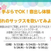 手ぶらでOK！音出し体験！