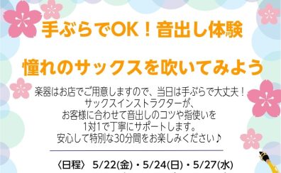 手ぶらでOK！音出し体験！