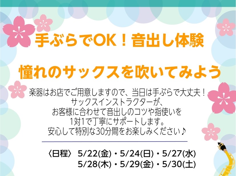 こんにちは。サックスインストラクターの佐藤です♪ 5月にサックスの音出し体験会を開催いたします！ 楽器は当店でご用意しますので、当日は手ぶらで来ていただけます。 憧れのサックスに一緒に触れてみませんか？ ぜひお待ちしております♪ CONTENTSイベント概要担当インストラクターお申込みお問合せイベン [&hellip;]