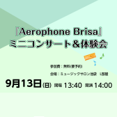 ♪「Aerophone Brisa」ミニコンサート&体験会♪