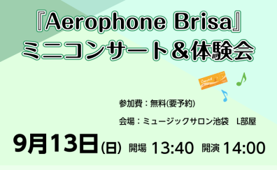 ♪「Aerophone Brisa」ミニコンサート&体験会♪