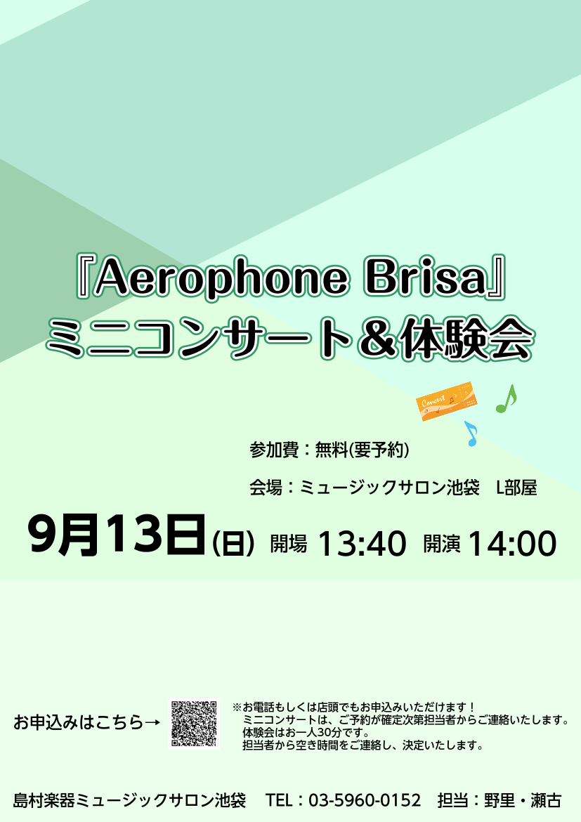 「Aerophone Brisa」という楽器をご存知ですか？今回は、この楽器の紹介とミニコンサート&体験会についてのお知らせをさせていただきます♪ CONTENTSミニコンサート♪体験会♪「Aerophone Brisa」とは・・？「Aerophone Brisa」の特徴お申込みはこちらから！ミニコ [&hellip;]