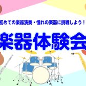 夏休み特別企画！さわってみよう！楽器体験会♪