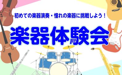 夏休み特別企画!さわってみよう!楽器体験会♪