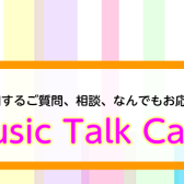 【8月22日(土)・29日(土)】音楽教室アドバイザーに聞く!相談会「Music Talk Cafe」