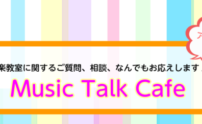 【8月22日(土)・29日(土)】音楽教室アドバイザーに聞く!相談会「Music Talk Cafe」