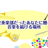 【久しぶりに楽器を始めたい方も歓迎！】管楽器コース生徒募集中！