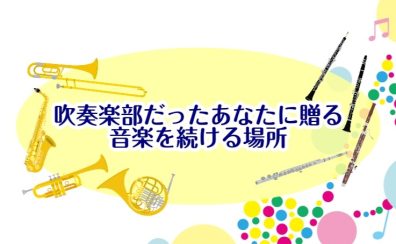 【久しぶりに楽器を始めたい方も歓迎！】管楽器コース生徒募集中！