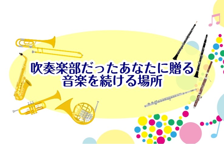 吹奏楽部だったあの頃のように楽器を吹きたい方や、かつてよりもっと楽しみたい方へ！音楽教室専門店のミュージックサロン池袋でレッスンを始めましょう！ CONTENTSもう1度楽器を吹こう！もっと楽器を吹こう！ミュージックサロン池袋のここが良い！お得なキャンペーンを実施中！まずはご相談を！もう1度楽器を吹 [&hellip;]