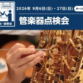 【イベントレポート】9月 管楽器点検会を開催しました!