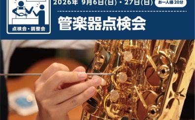 【イベントレポート】9月 管楽器点検会を開催しました!