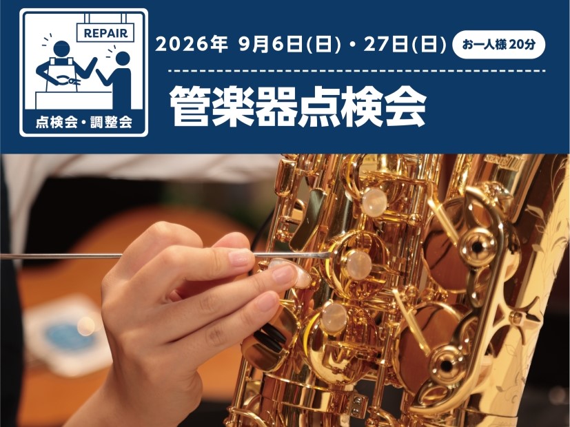 当店にて、管楽器点検会を実施しました！久しぶりの開催となり、沢山の方にご参加いただきました。点検会は、島村楽器管楽器リペアセンターのリペアマンの方に行っていただきました！ 今回点検会をした楽器は、フルート、クラリネット、ソプラノサックス、アルトサックス、テナーサックス、トランペットを見ていただきまし [&hellip;]