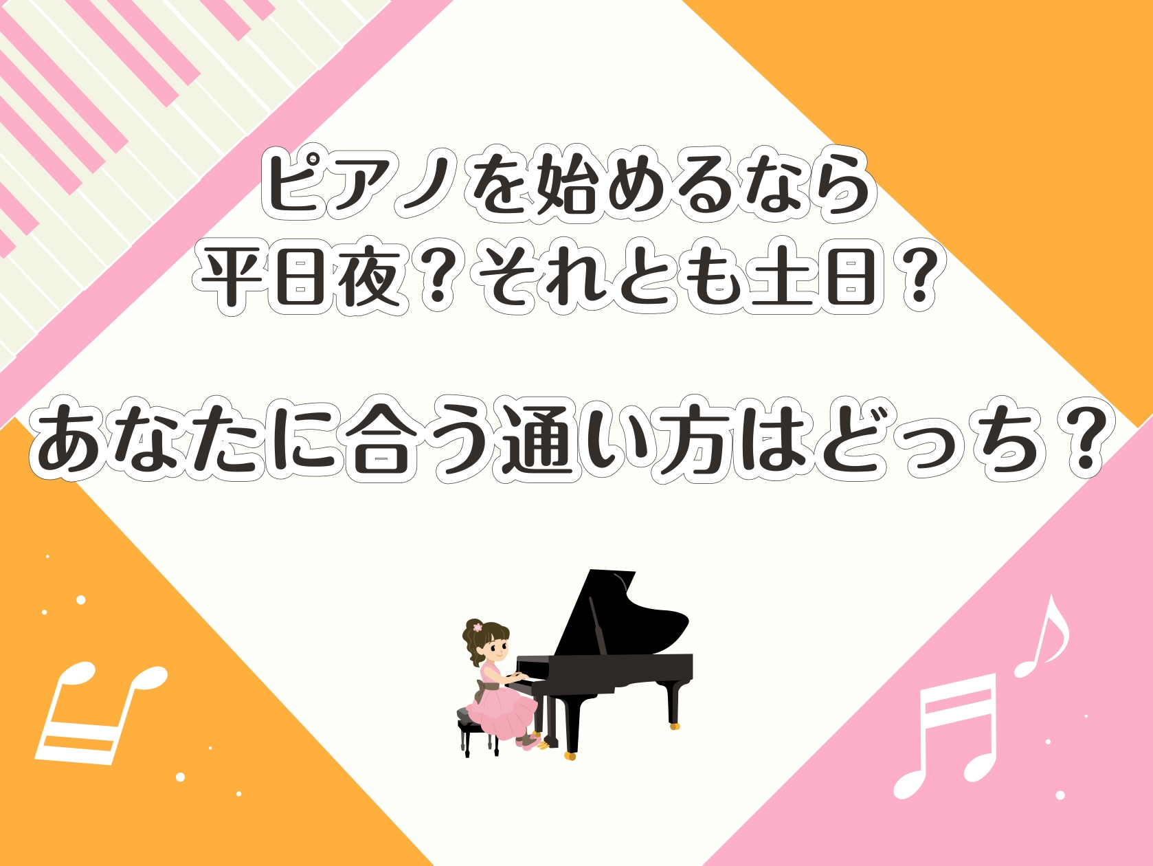CONTENTSあなたはどっち？平日夜🌃土日🌞担当講師お問合せ秋のご入会キャンペーンあなたはどっち？ 「ピアノを習ってみたいけれど、忙しくて通えるか心配……」そんな方に向けて、平日夜と土日の通い方をご紹介します！あなたの生活スタイルに合うのはどちらでしょうか？ 平日夜🌃 こんな方におすすめ ・仕事や [&hellip;]