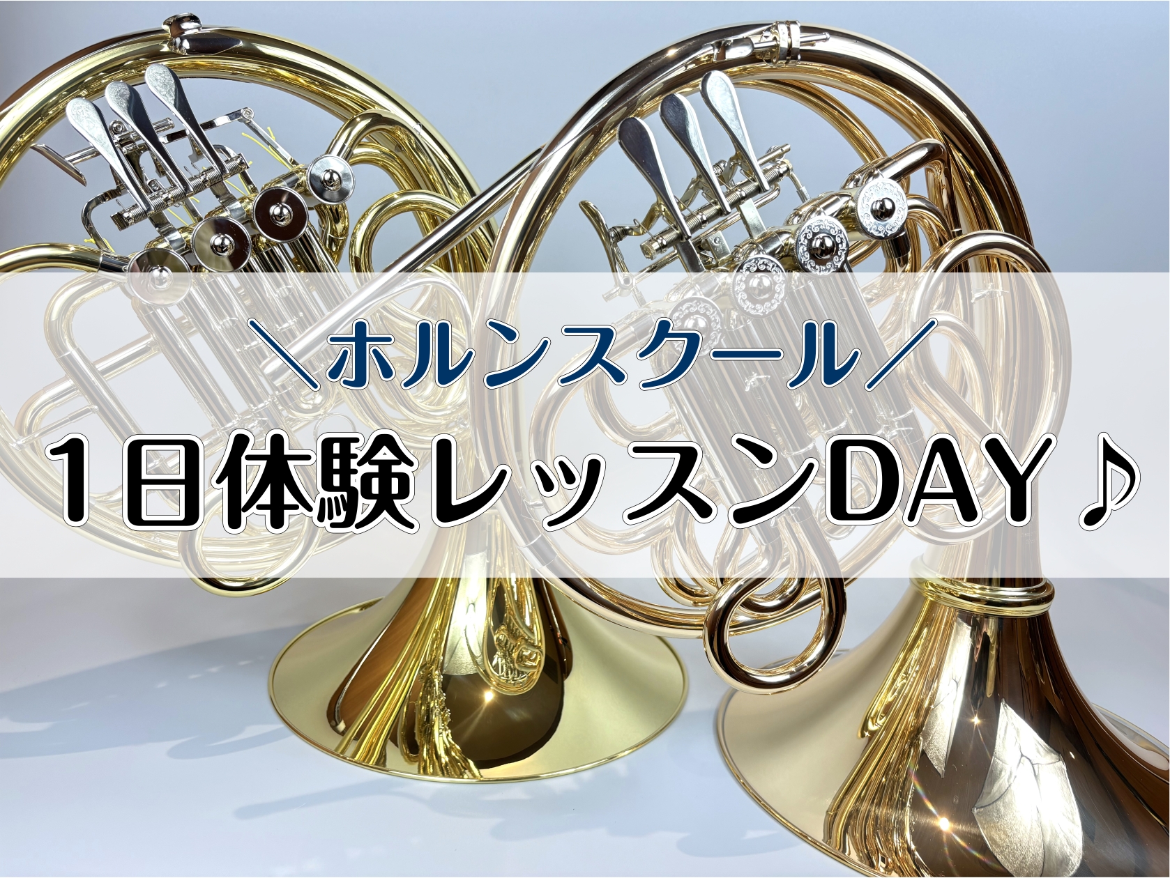 1月から火曜日のホルンレッスンを担当する石川先生による、1日限定の体験レッスンを12月に開催します！「ホルンを吹いてみたい！」「レッスンではどんなことをするの？」という方はもちろん、久しぶりにホルンを吹く方も大歓迎です♪この機会に、石川先生のレッスンを一足先に体験してみませんか？ CONTENTS担 [&hellip;]