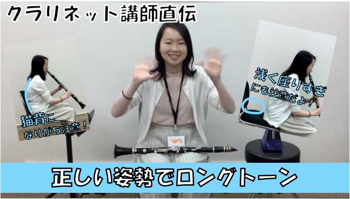 正しい姿勢で吹けていますか？クラリネット講師直伝「正しい姿勢でロングトーン」