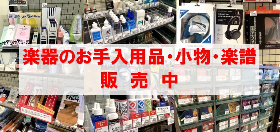稲毛海岸で楽器・楽譜のご相談は、当店にお任せください