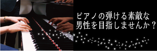 サラリーマンの方必見！ピアノの弾ける素敵な男性を目指しませんか？