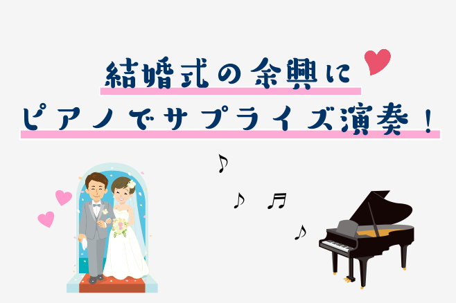 こんにちは、[http://www.shimamura.co.jp/ms-inage/index.php?itemid=9017#関:title=ピアノインストラクター関]です。 結婚を控えている方やご友人の結婚式が近い方の1番の悩みどころはサプライズ演出ではないでしょうか？]]そんな方にオススメし […]