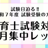 試験日迫る‼ 令和7年度 (2025年度)前期保育士試験対策 1ヶ月集中レッスン