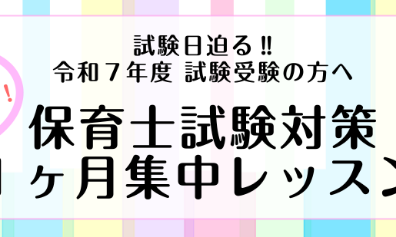 試験日迫る‼ 令和7年度 (2025年度)前期保育士試験対策 1ヶ月集中レッスン