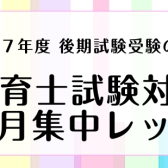 【11月だけの期間限定！】令和7年度 後期保育士実技試験対策　1ヶ月集中レッスン