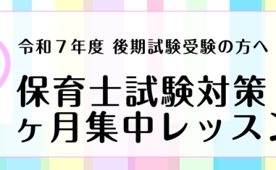 【11月だけの期間限定！】令和7年度 後期保育士実技試験対策　1ヶ月集中レッスン