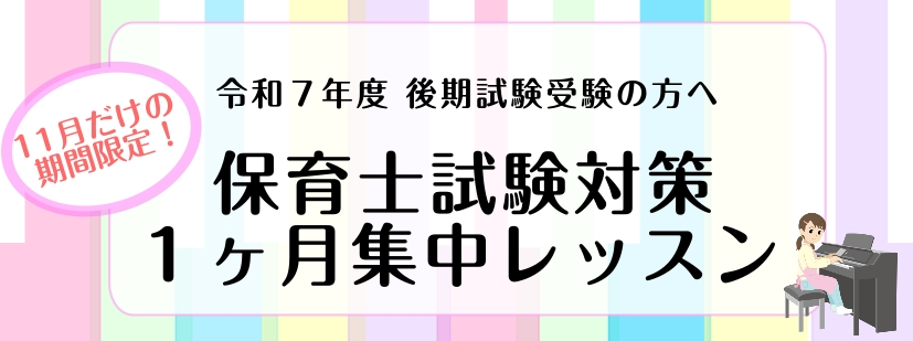 こんにちは、[http://www.shimamura.co.jp/ms-inage/index.php?itemid=9017#関:title=ピアノインストラクターの関]です 保育士実技試験を受験されるみなさん、ご準備はいかがですか？]]『弾き語りをどう練習したらいいかわからない・・』『ピアノに […]