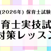 【保育士試験】令和8年度（2026年）前期保育士実技試験対策レッスン