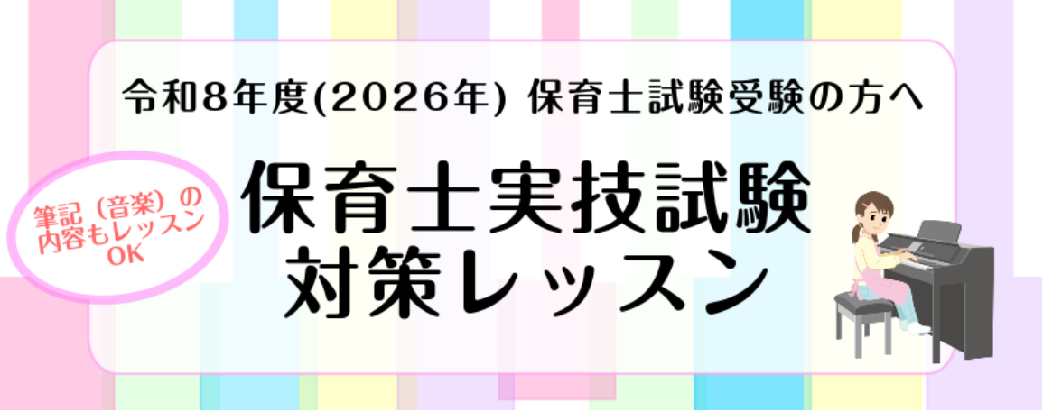 こんにちは、[http://www.shimamura.co.jp/ms-inage/index.php?itemid=9017#関:title=ピアノインストラクターの関]です 保育士試験を受験されるみなさん、ご準備はいかがですか？]]『実技のピアノ弾き語りをどう練習したらいいかわからない・・』『 [&hellip;]