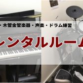 楽器練習室 レンタル部屋のご案内