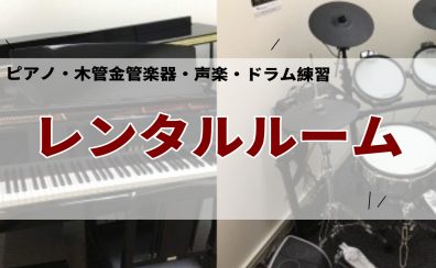 楽器練習室 レンタル部屋のご案内