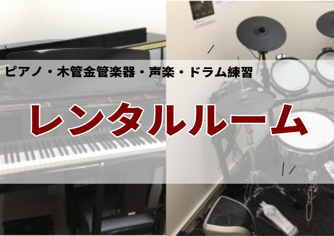 *楽器練習室のご案内 -集中して練習がしたい！ -本番の前に少し練習がしたい！ -上位機種での練習がしたい！ -コーラスの練習を複数人で利用できるお部屋を探している！ みなさま朗報です！！]]ミュージックサロン稲毛海岸では、レッスンルームのレンタルを行っております。]] ===top=== **レン [&hellip;]